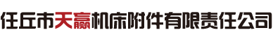 电动卡盘-厂家-任丘市天赢机床附件有限责任公司